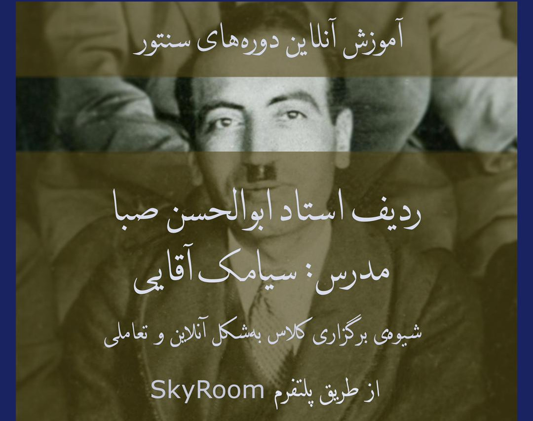 آموزش ردیف استاد ابولحسن صبا