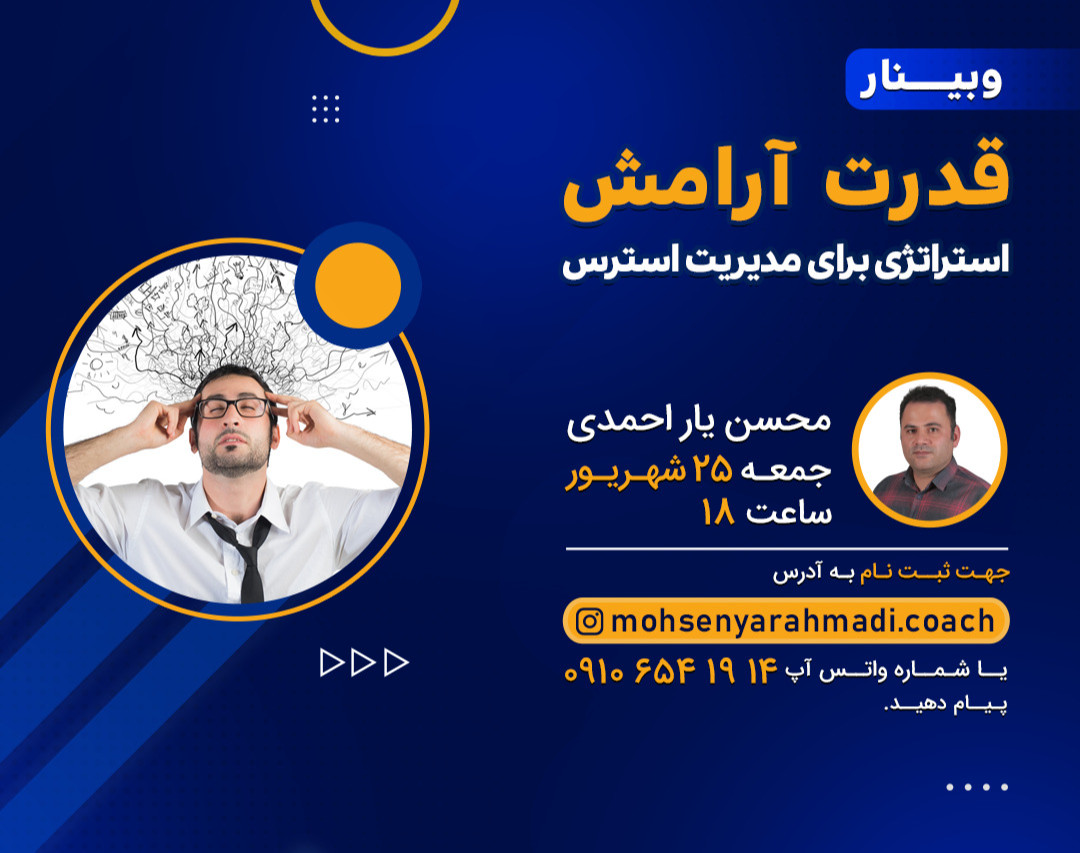 وبینار قدرت آرامش ، استراتژی برای مدیریت استرس