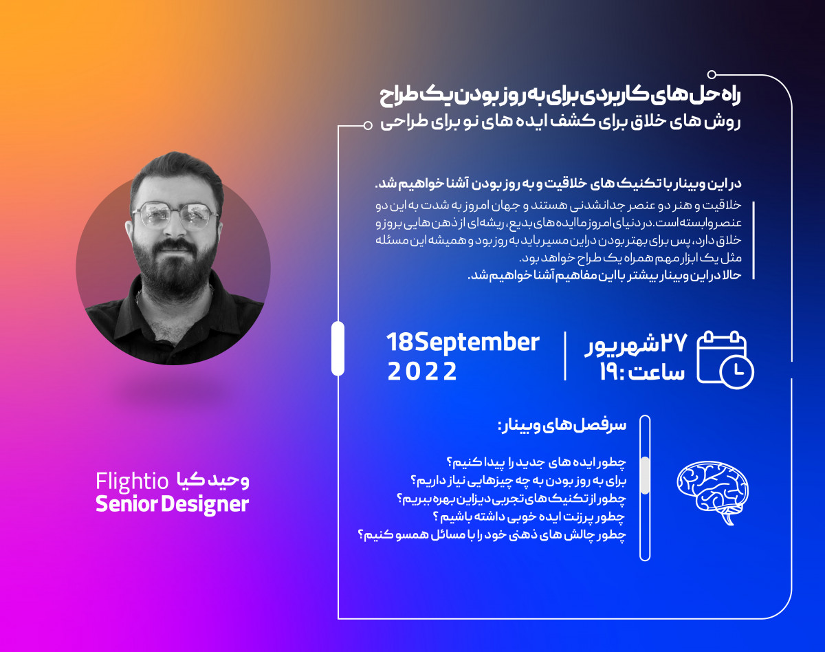 وبینار راه‌حل‌های کاربردی برای کشف ایده‌های نو برای طراحی