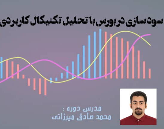 سودسازی در بورس با تحلیل تکنیکال کاربردی همراه با یک ماه پشتیبانی