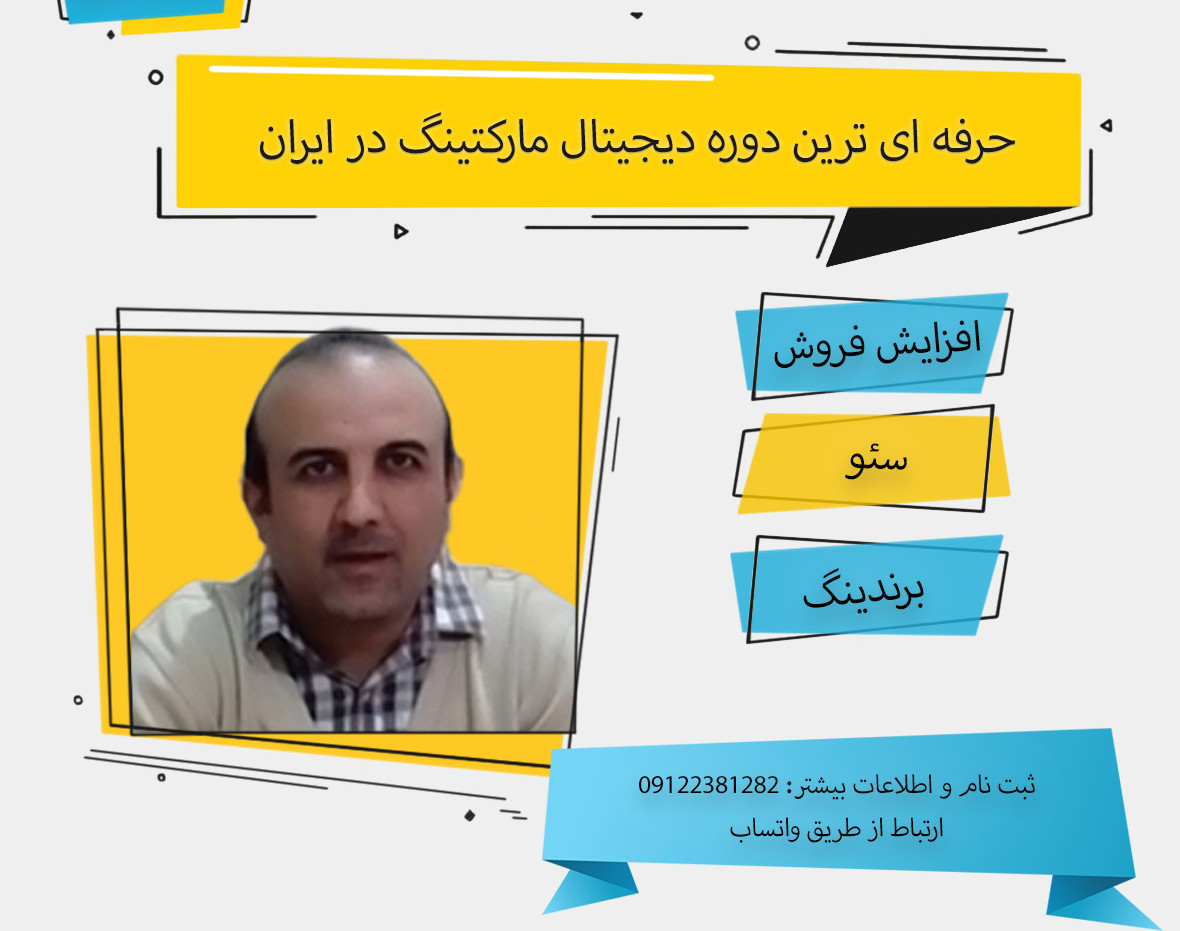 وبینار ترم دوم حرفه ای ترین دوره دیجیتال مارکتینگ در ایران