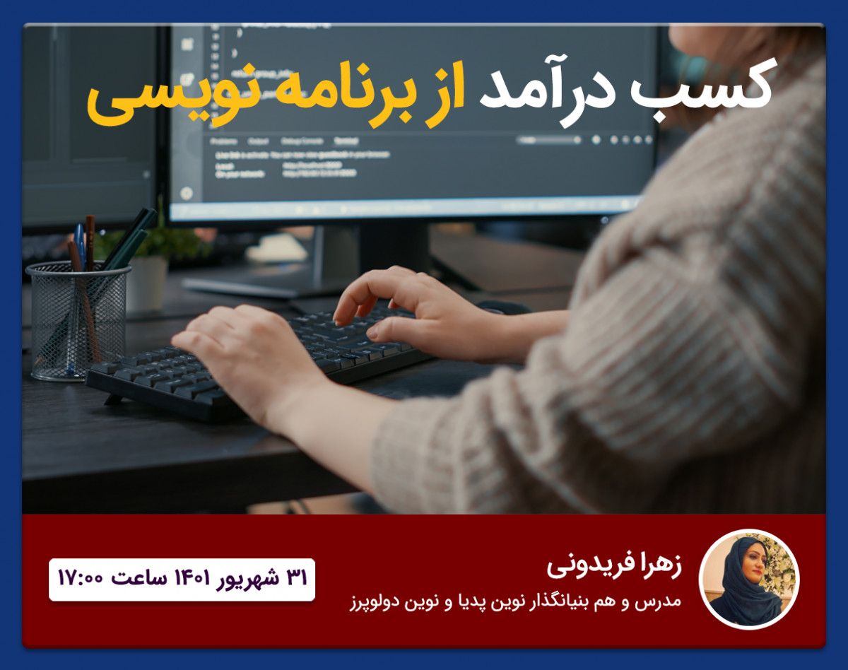 وبینار کسب درآمد از برنامه نویسی