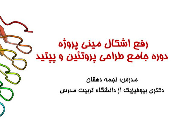 وبینار رفع اشکال مینی پروژه دوره طراحی پروتئین و پپتید (دوره جامع طراحی پروتئین و پپتید)