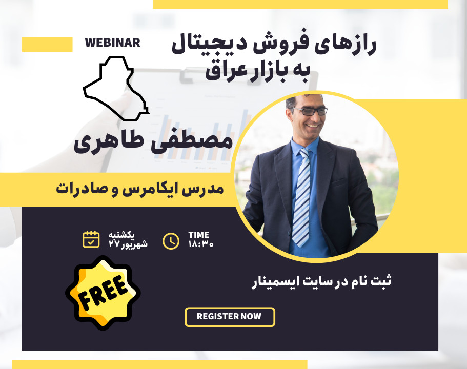 وبینار رازهای فروش دیجیتال به بازار عراق
