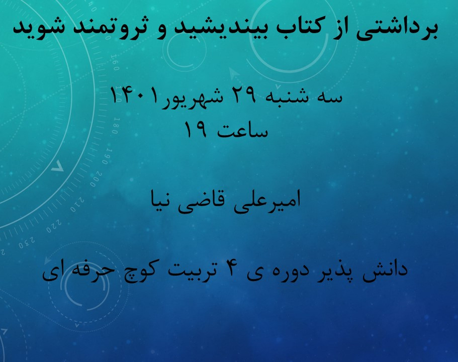 وبینار برداشتی از کتاب بیندیشید و ثروتمند شوید