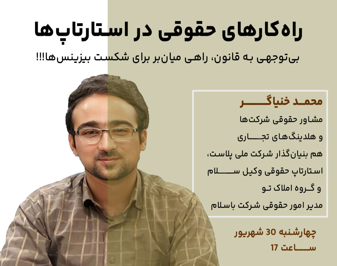 وبینار راهکارهای حقوقی استارتاپ‌ها