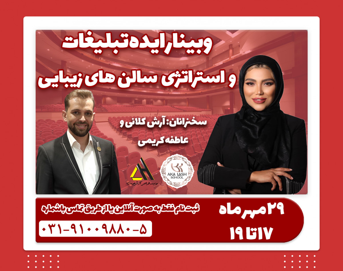 وبینار ایده و استراتژی تبلیغات سالن های زیبایی