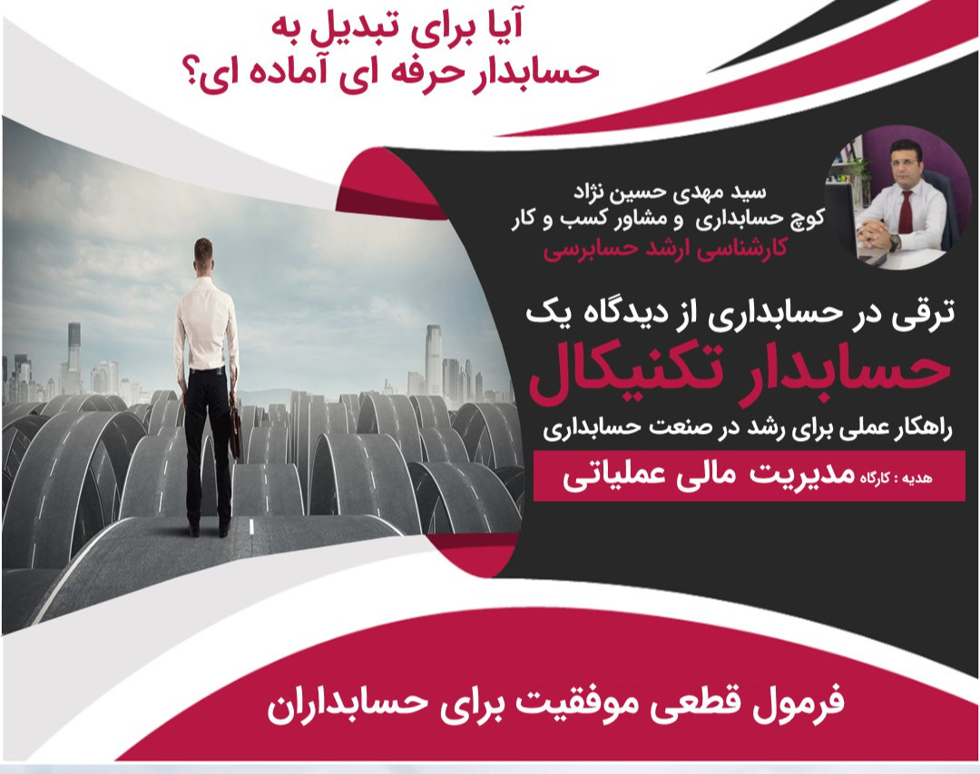 وبینار ترقی در حسابداری از دیدگاه یک حسابدار تکنیکال