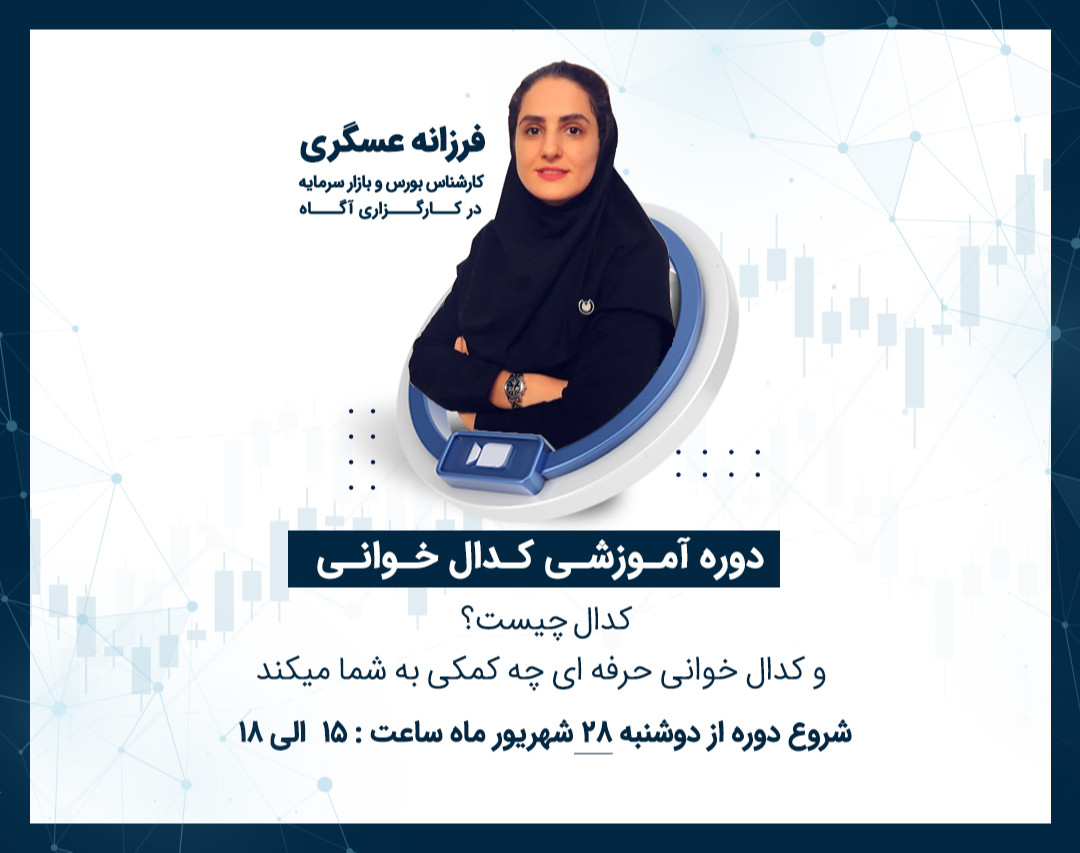 دوره آموزشی کدال خوانی