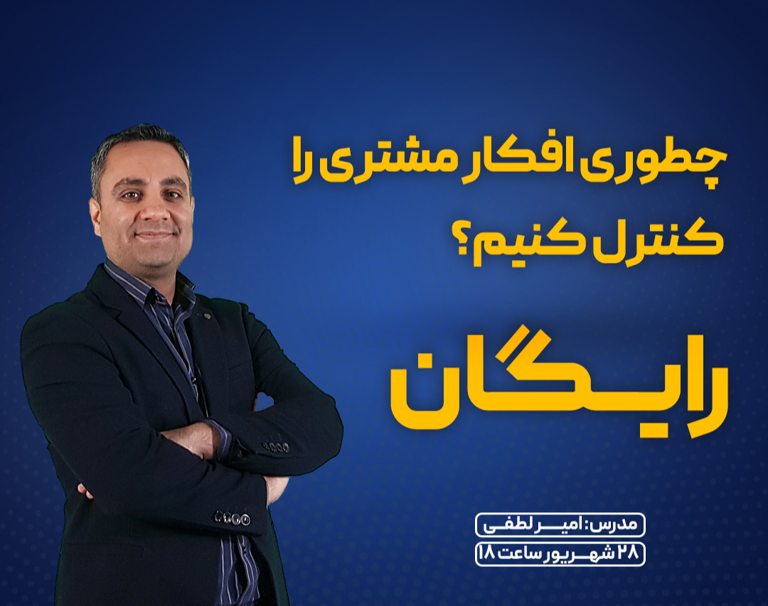 چطور افکار مشتری را کنترل کنیم