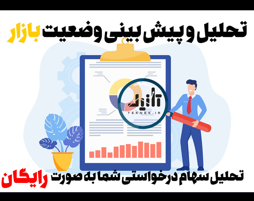 وبینار آنلاین تحلیل وضعیت بازار بورس و سهام های در خواستی شما به صورت رایگان ( وب سایت تکنیک )