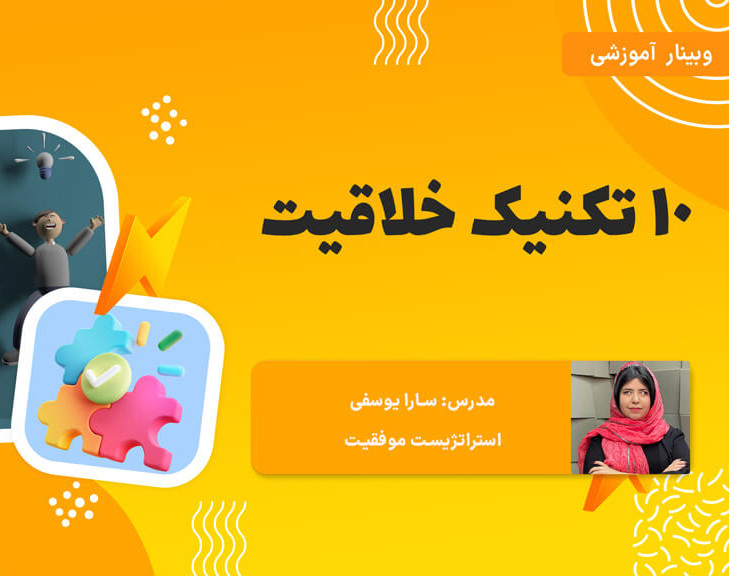 وبینار 10 تکنیک خلاقیت در کسب و کار و زندگی