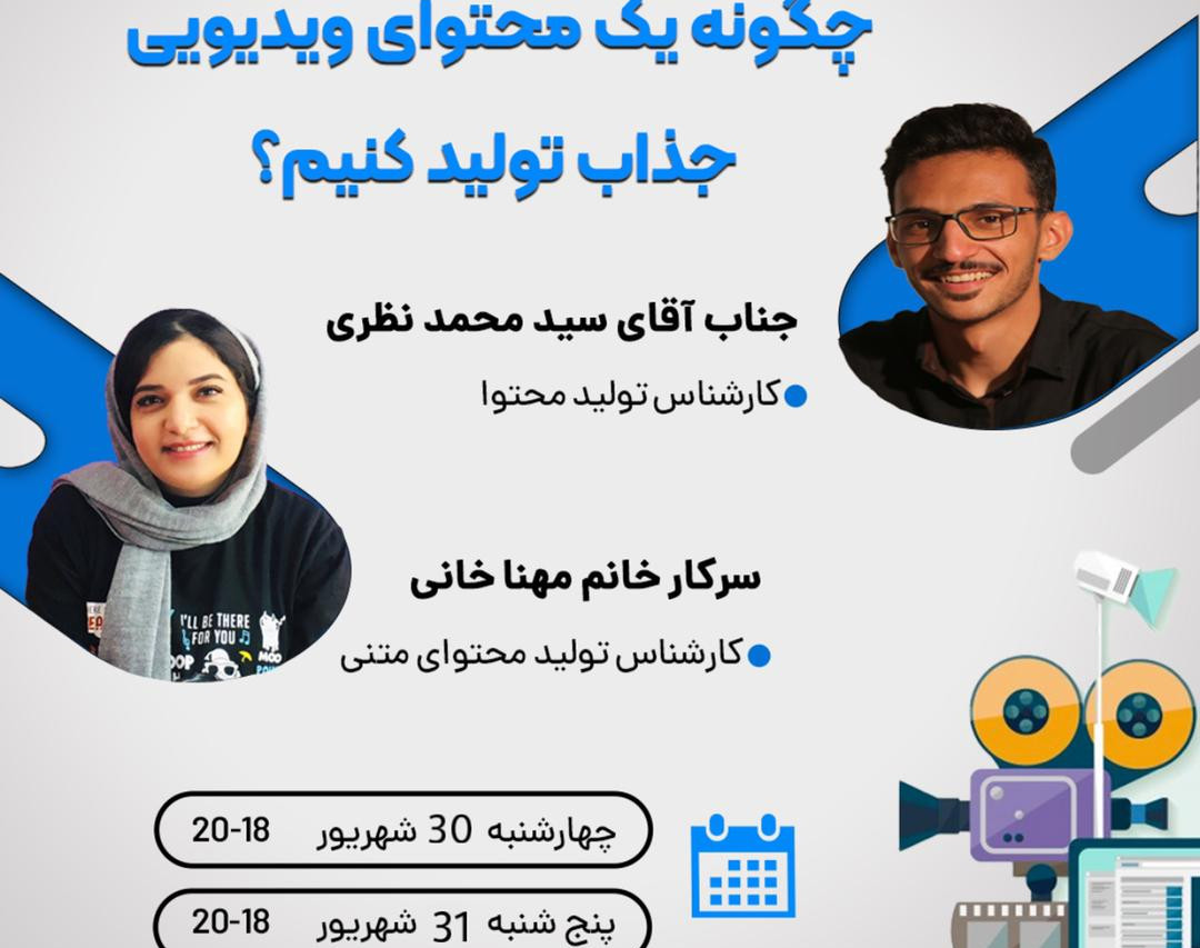 وبینار چگونه یک محتوای ویدیویی جذاب تولید کنیم؟!