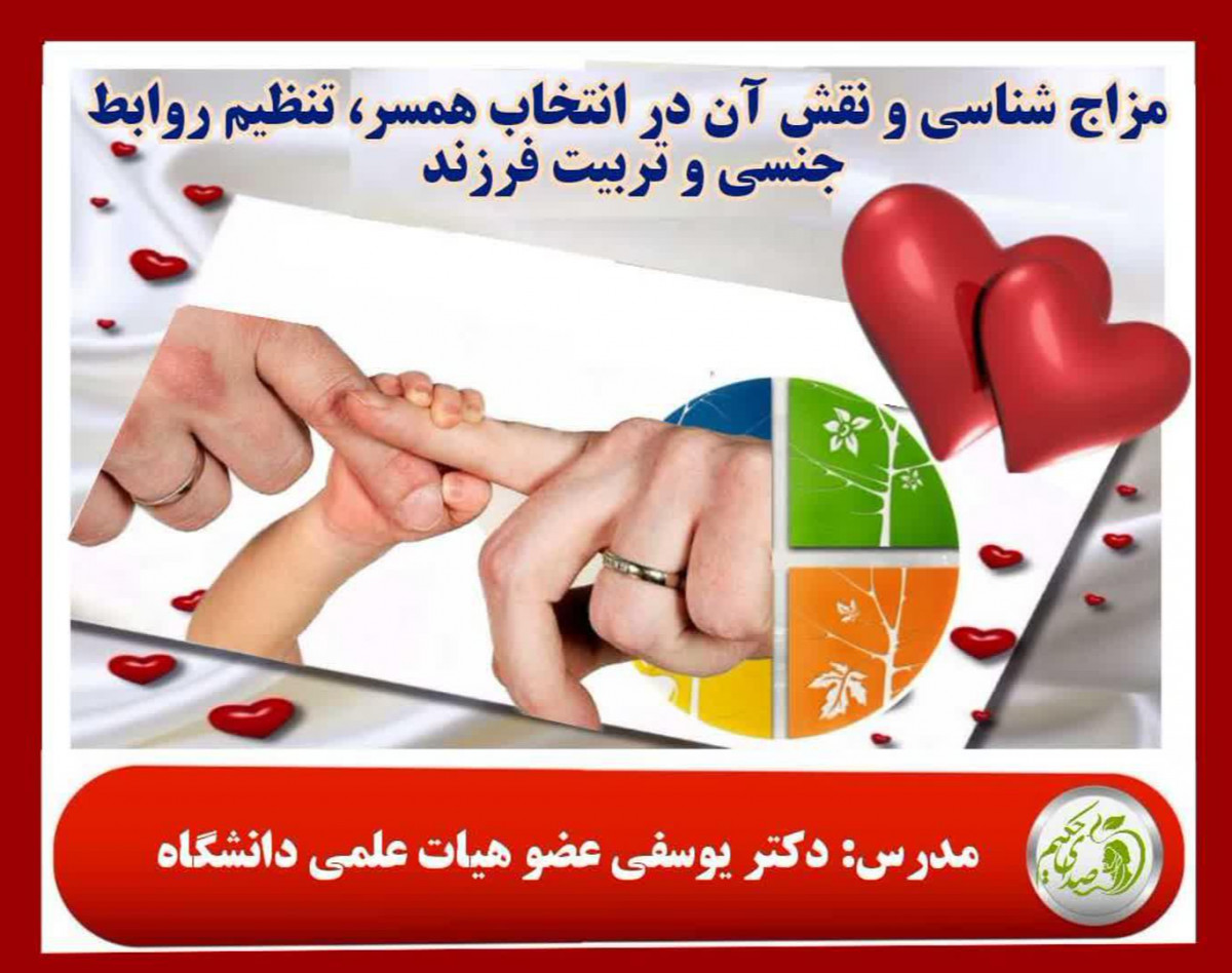 نقش مزاج شناسی در انتخاب همسر، تنظیم روابط جنسی و تربیت فرزند