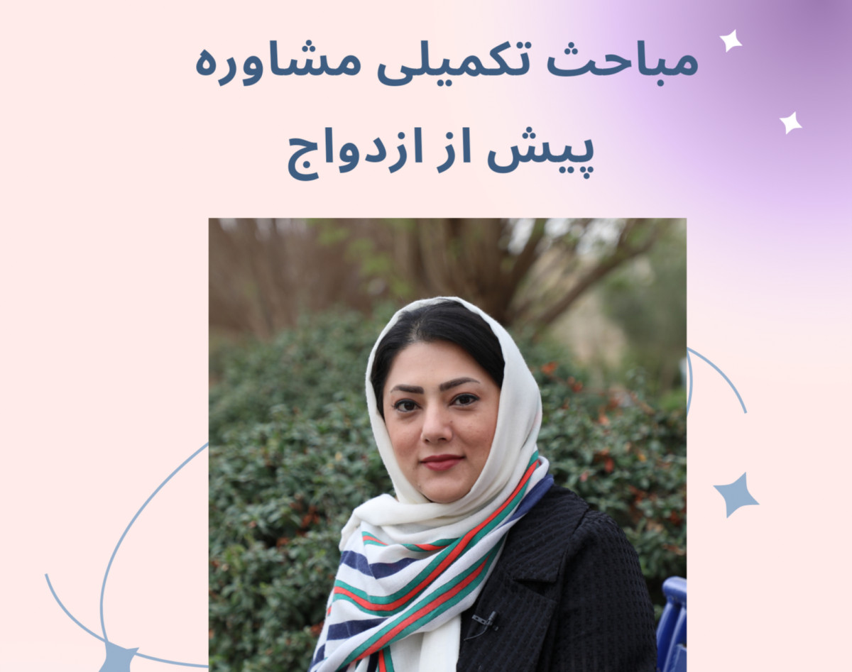 وبینار مباحث تکمیلی مشاوره پیش از ازدواج