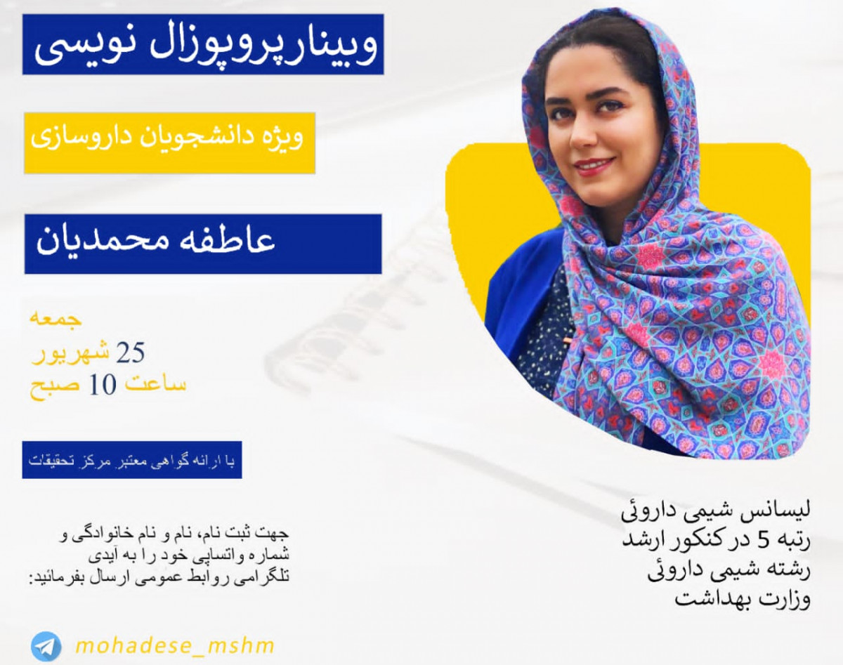 وبینار پروپزال نویسی ویژه دانشجویان داروسازی