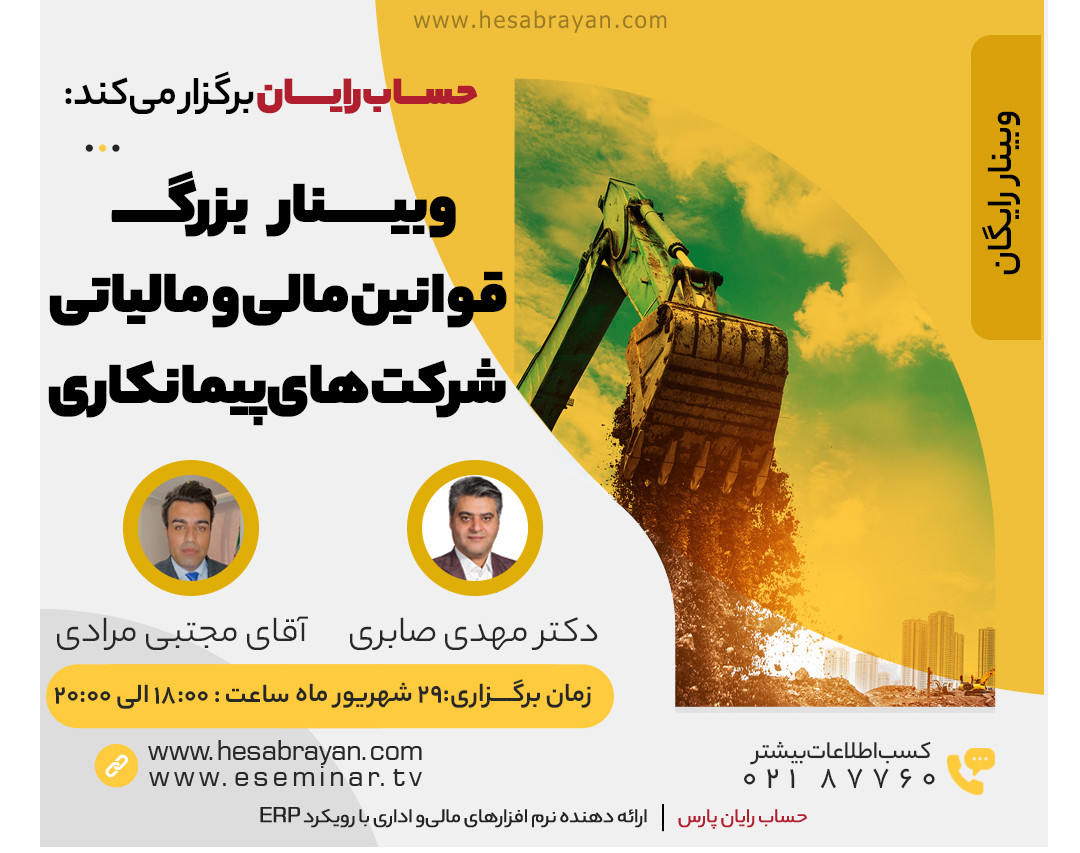 وبینار قوانین مالی و مالیاتی شرکت‌های پیمانکاری