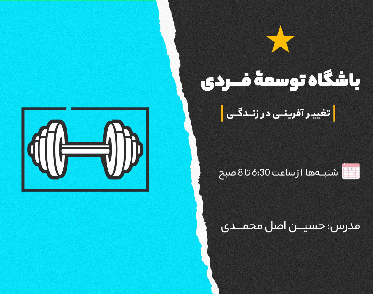 وبینار باشگاه توسعۀ فردی