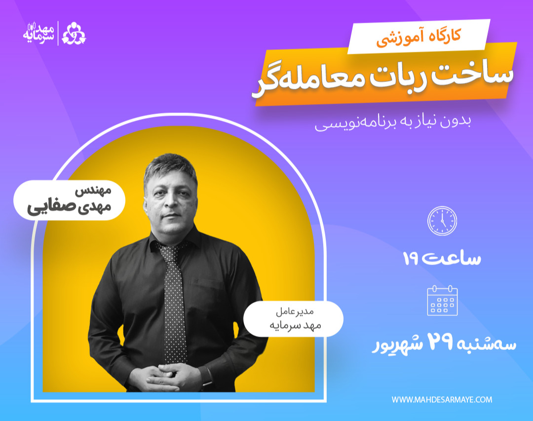 کارگاه ساخت ربات معامله‌گر بدون برنامه‌نویسی