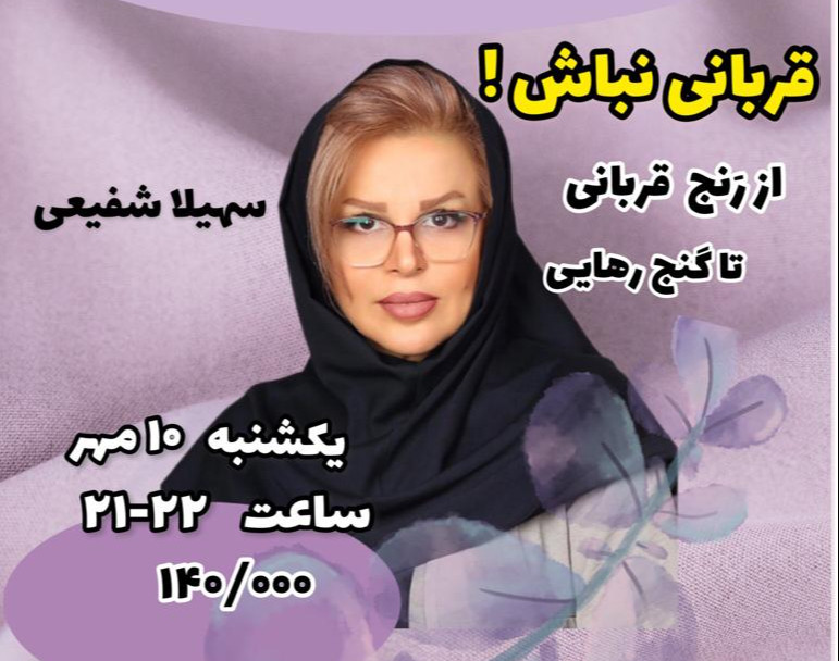 وبینار قربانی نباش