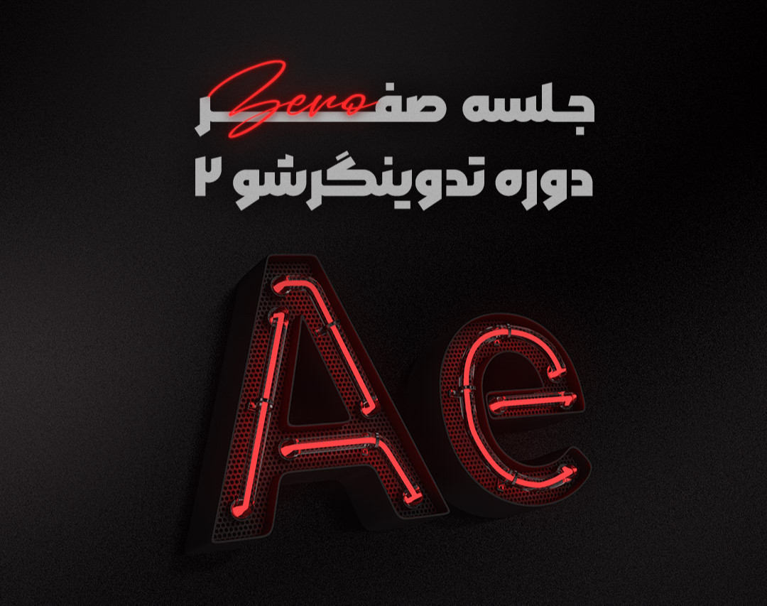 وبینار جلسه صفرم دوره تدوینگرشو ۲