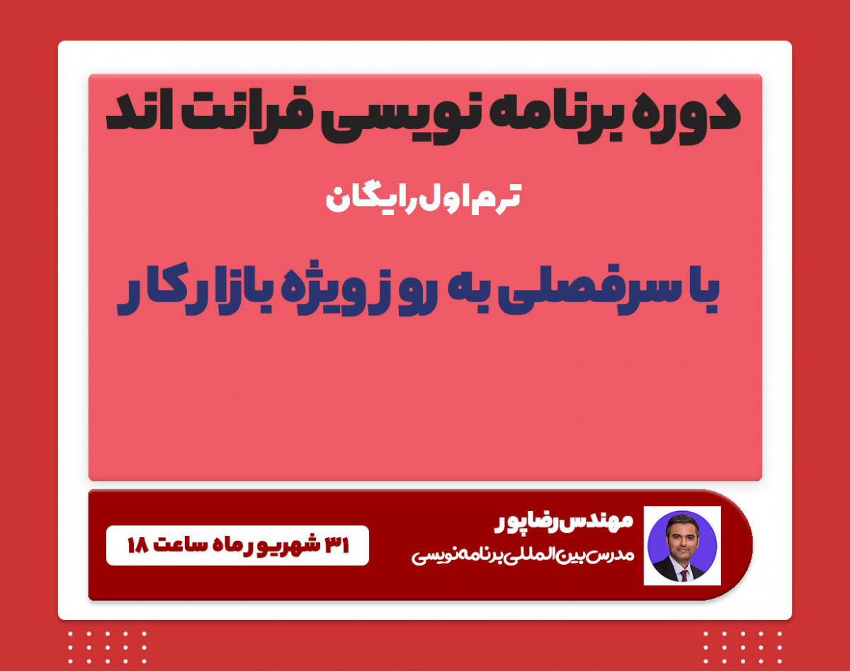 وبینار دوره برنامه نویسی فرانت اند