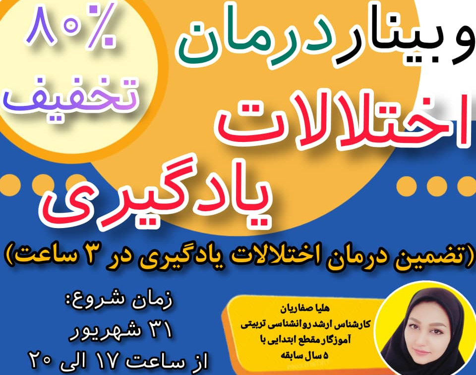 وبینار درمان اختلالات یادگیری