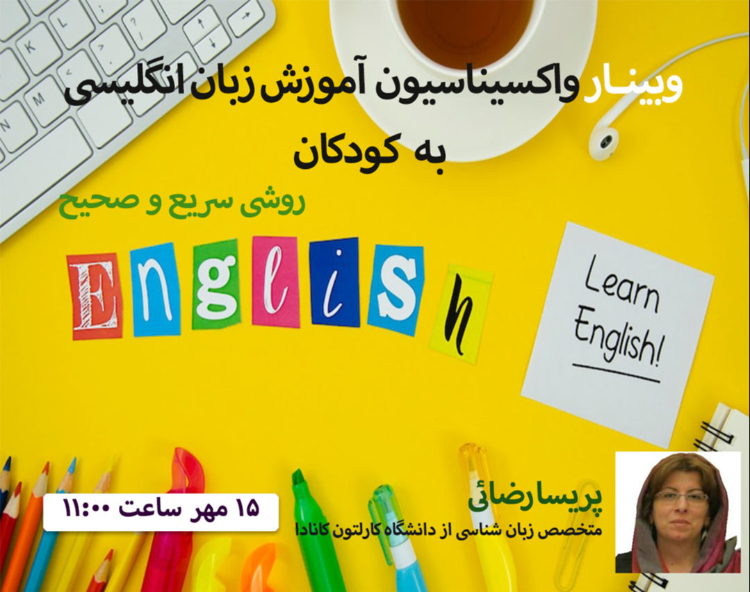 وبینار واکسیناسیون آموزش زبان به کودکان