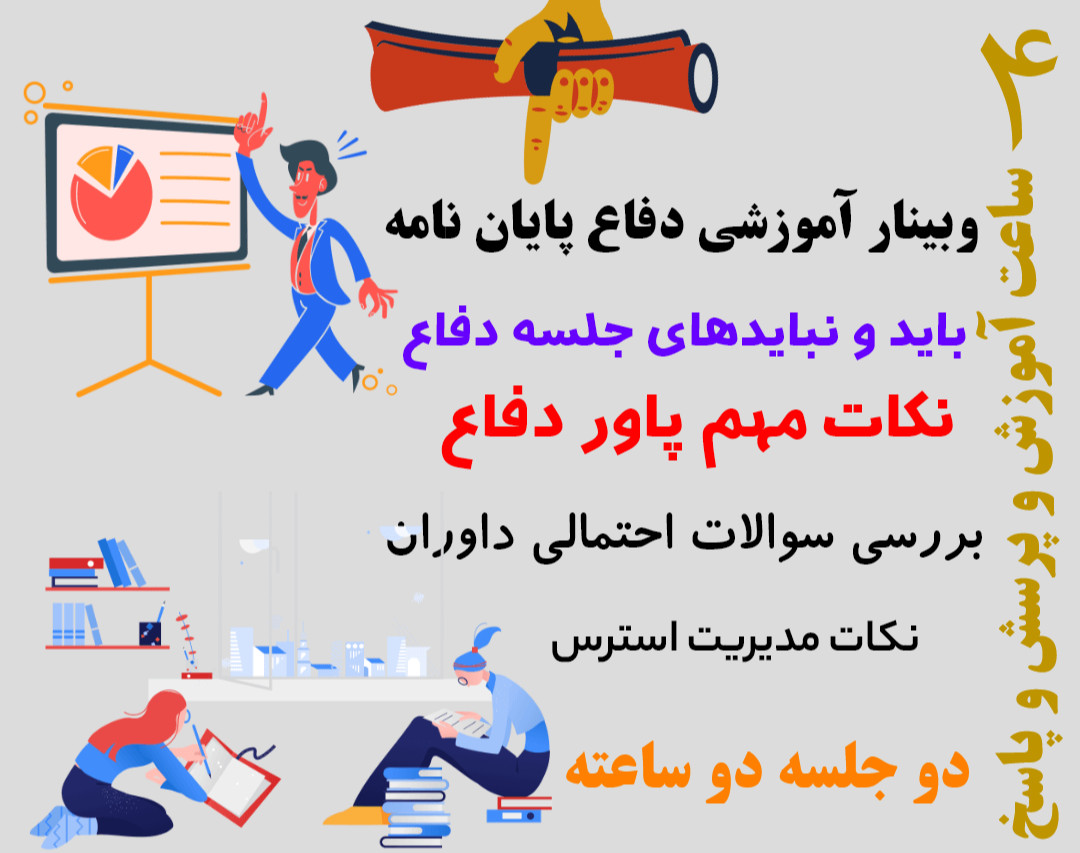 وبینار آموزش جلسه دفاع پایان نامه ارشد و دکتری (باید و نیایدها، چالش ها و نکات جلسه دفاع و قبل و بعد از آن)