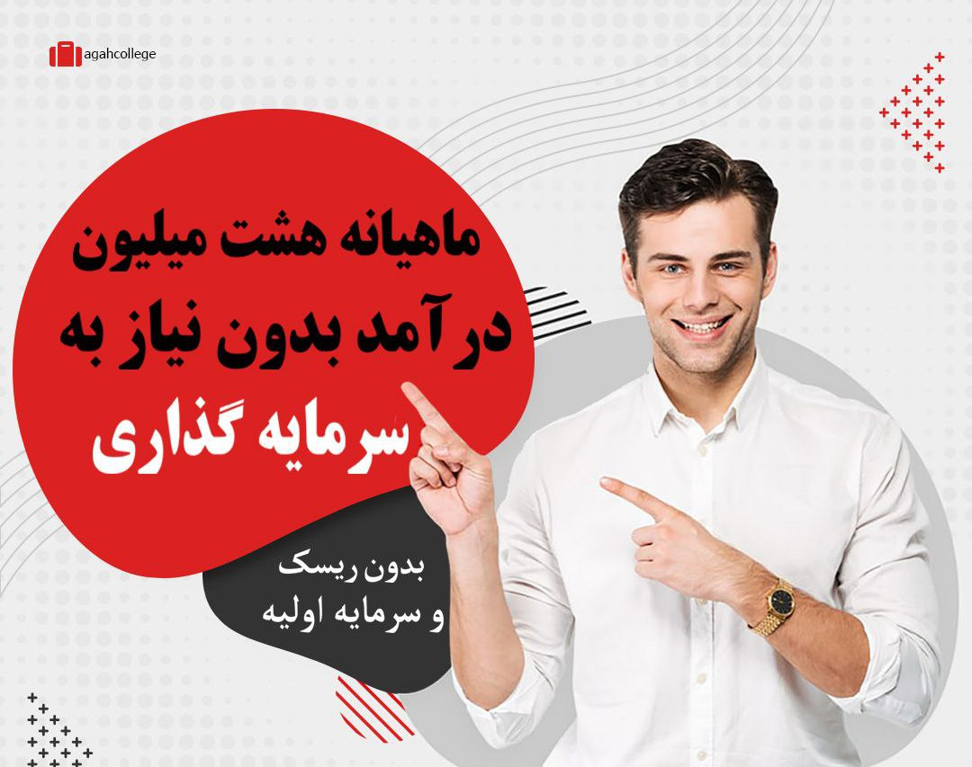 وبینار "هشت" میلیون درآمد ماهانه فقط با "دویست" هزار تومن سرمایه گذاری