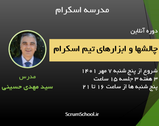 دوره آنلاین چالشها و ابزارهای تیم اسکرام