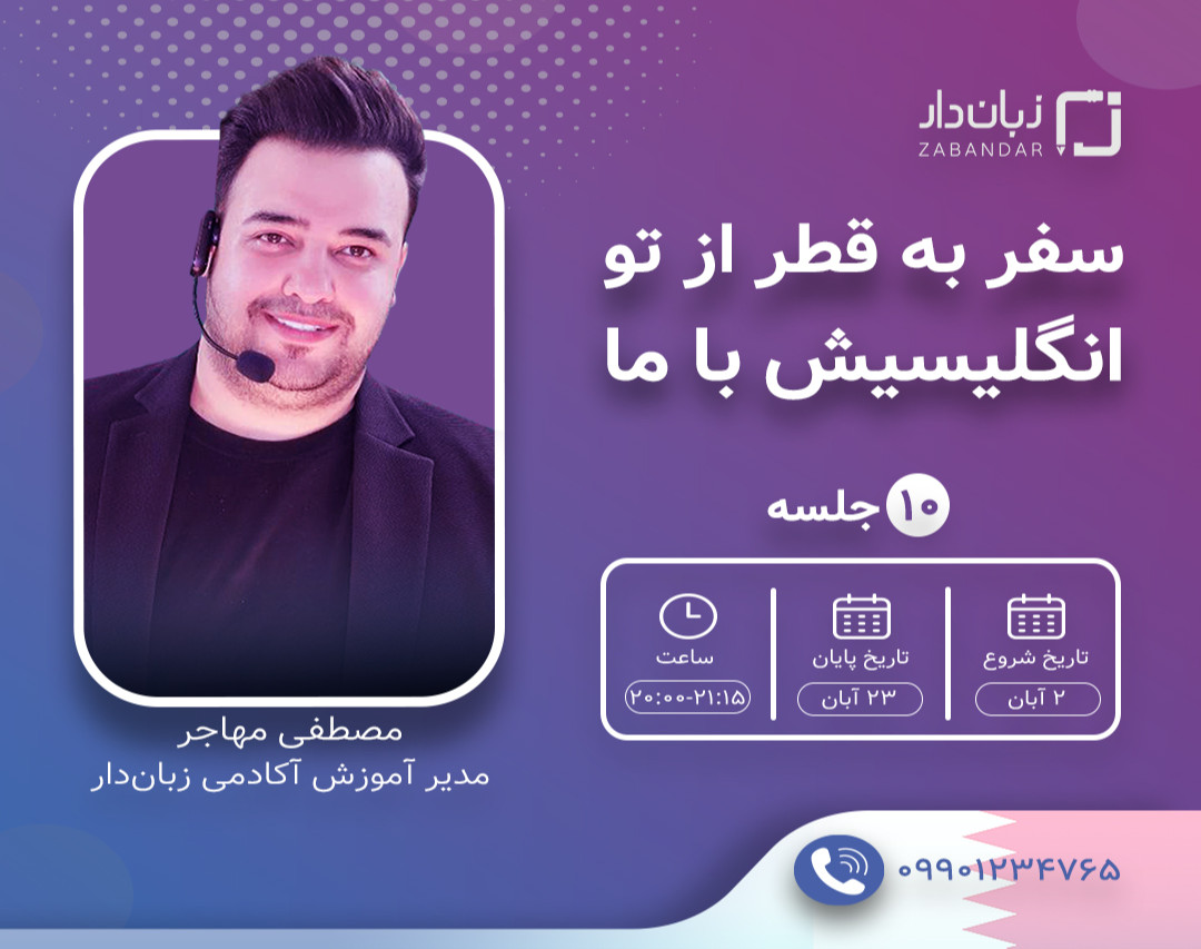 وبینار سفر به قطر از تو، انگلیسیش با ما