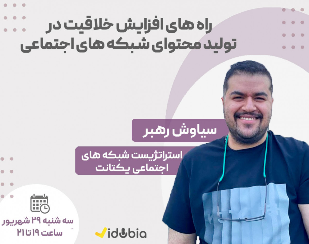 وبینار راه‌های افزایش خلاقیت در تولید محتوای شبکه‌های اجتماعی