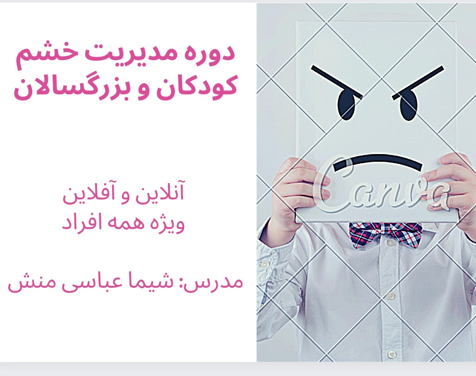 وبینار مدیریت خشم کودکان و بزرگسالان