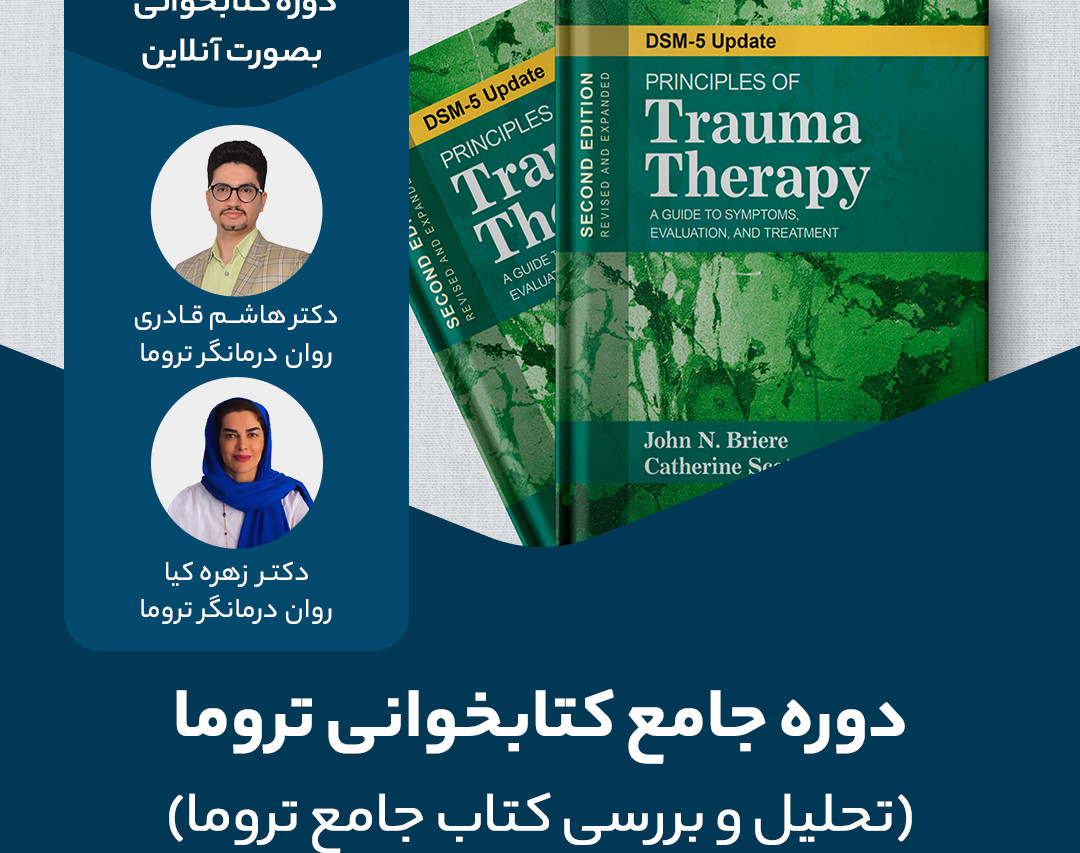 وبینار دوره جامع کتابخوانی تروما