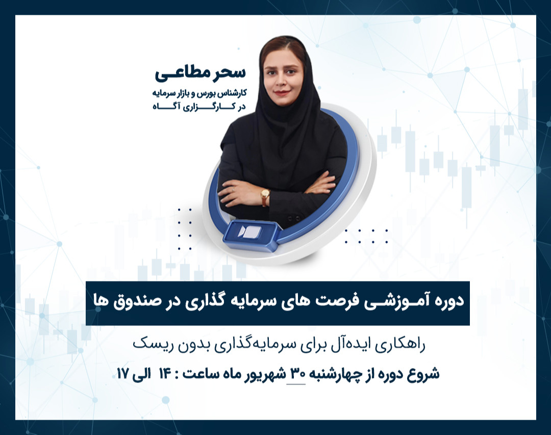 وبینار دوره آموزشی فرصت های سرمایه گذاری در صندوق ها