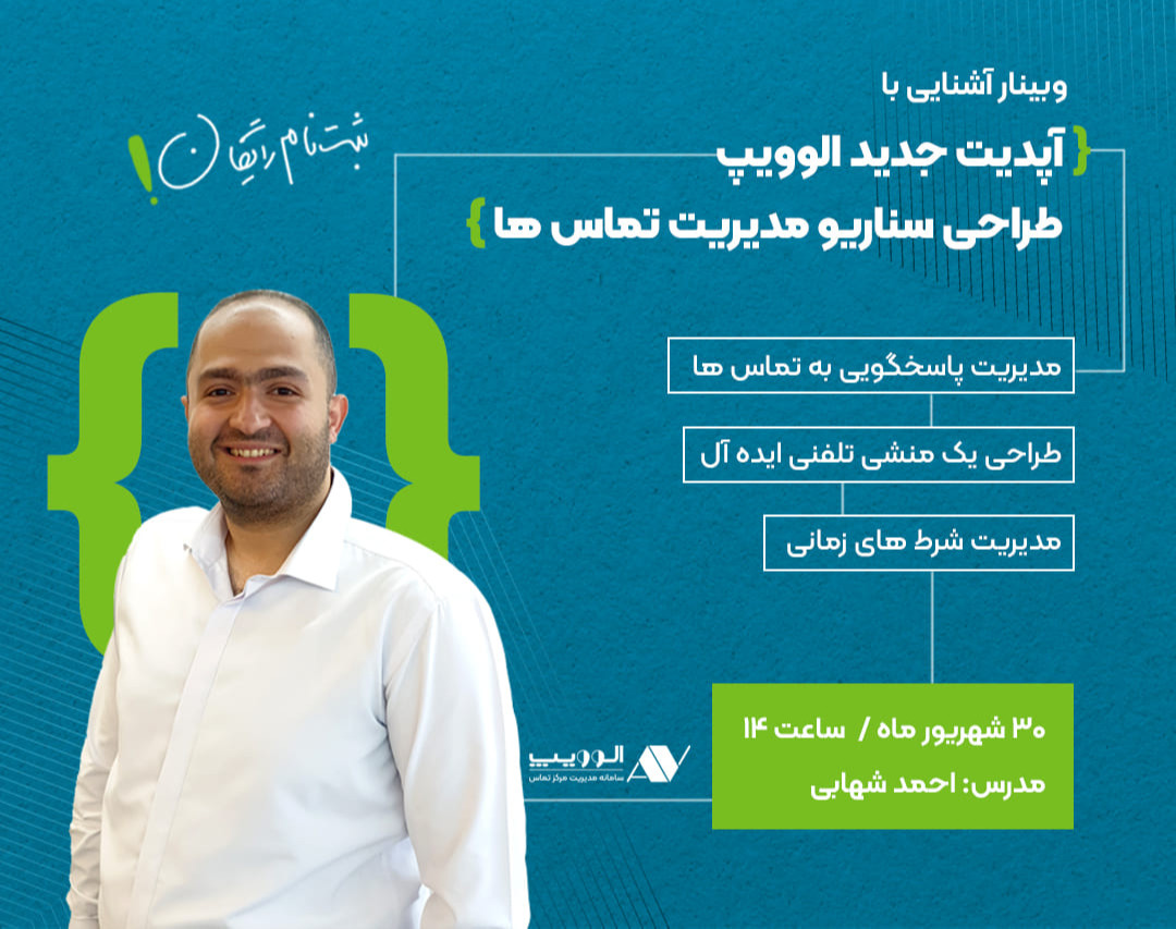 وبینار آشنایی با آپدیت جدید الوویپ ؛ طراحی سناریو برای مدیریت تماس‌ها