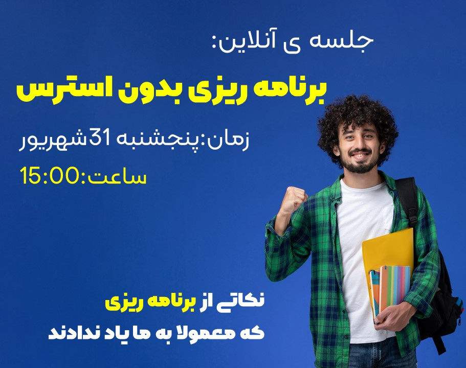 وبینار برنامه ریزی با حال خوب