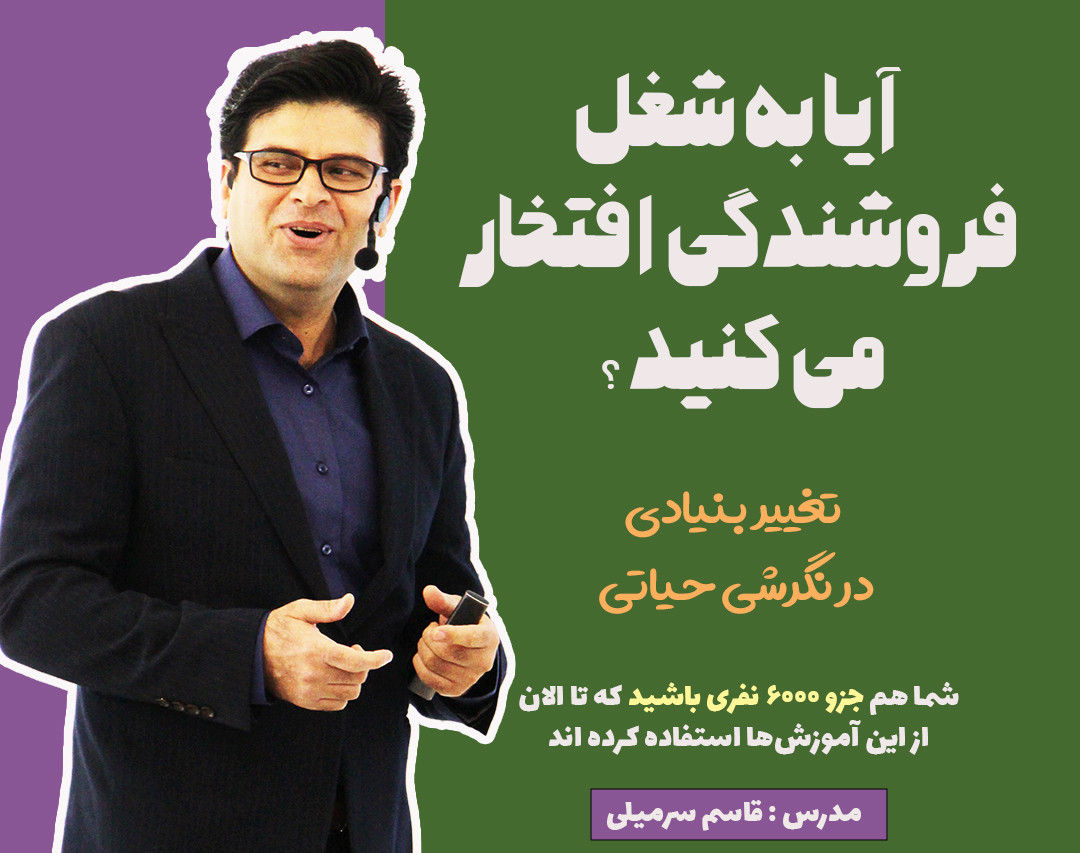 آیا به شغل فروشندگی افتخار می کنید؟ تغییر بینادی در یک نگرش حیاتی