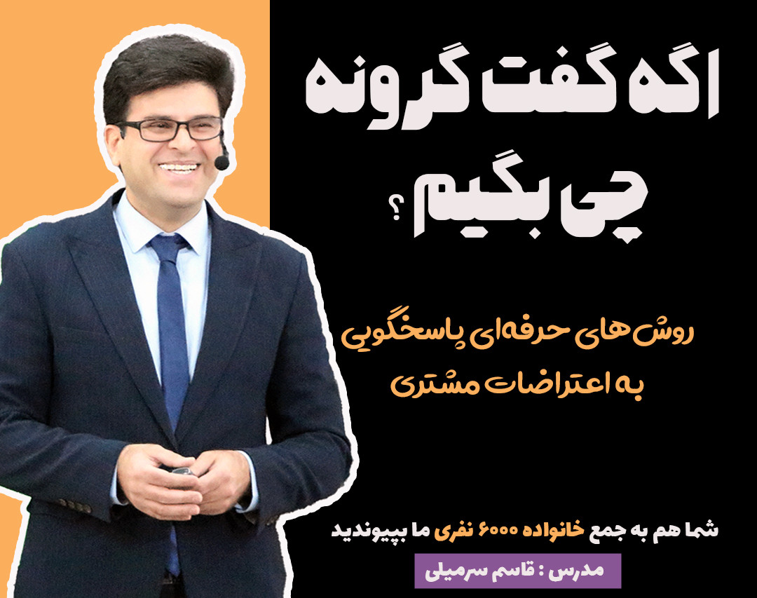 اگه گفت گرونه چی بگیم؟ اصول حرفه‌ای پاسخگویی به اعتراضات مشتری