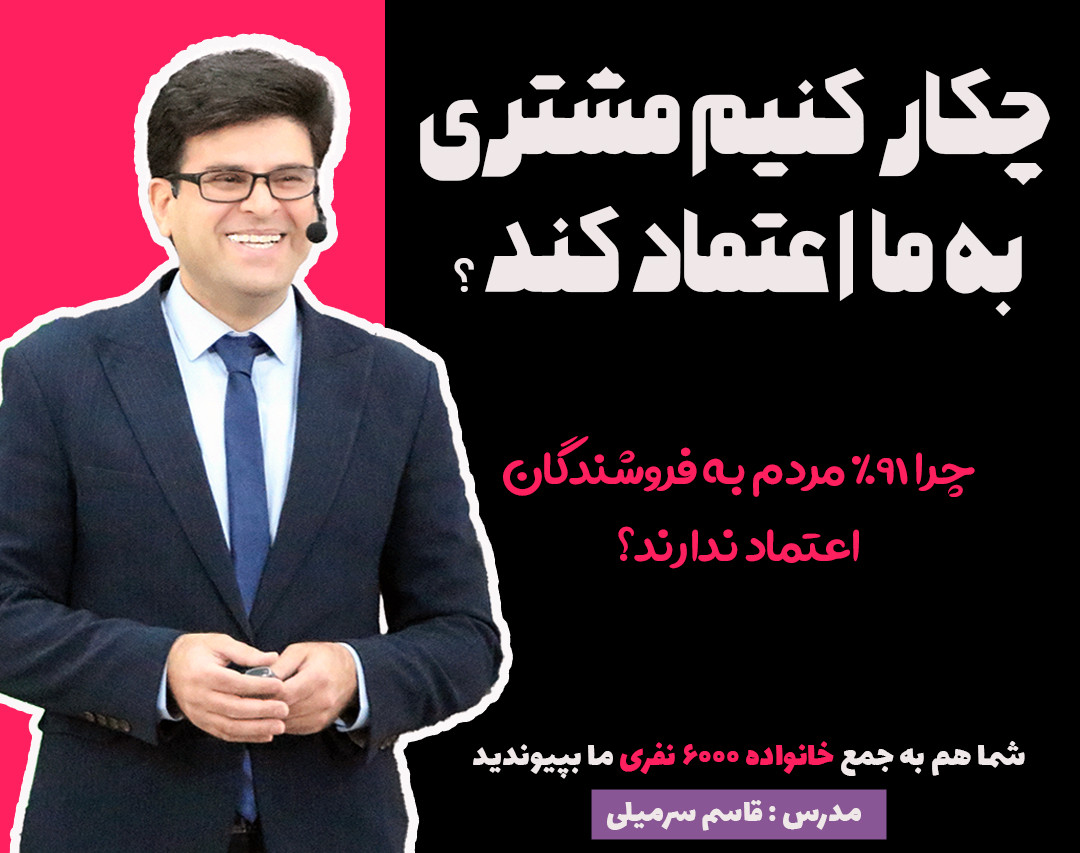 چکار کنیم مشتری به ما اعتماد کند؟مهمترین عامل در فروش