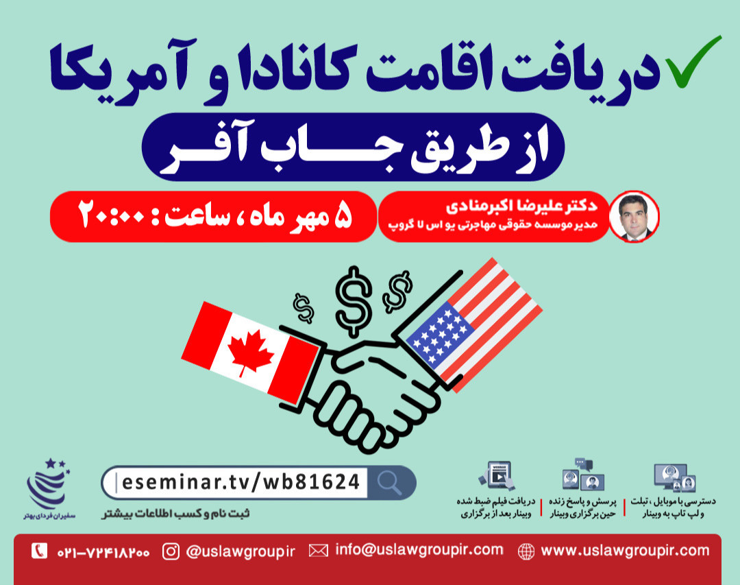 وبینار دریافت اقامت آمریکا و کانادا با جاب آفر