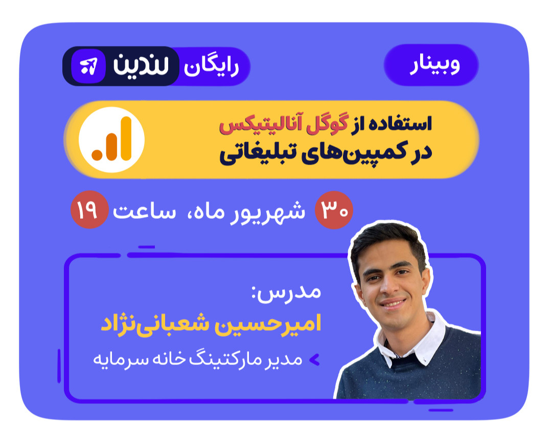 وبینار استفاده از گوگل آنالیتیکس در کمپین‌های تبلیغاتی