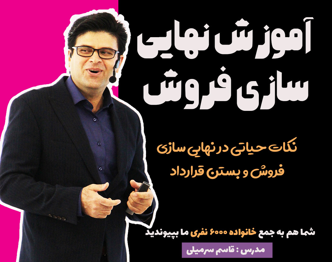 نهایی سازی فروش را حرفه‌ای یاد بگیریم-کلوزینگ