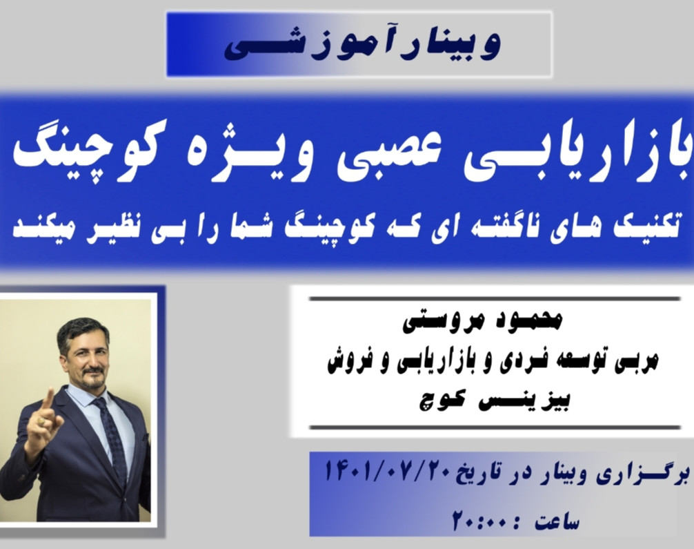 وبینار بازاریابی عصبی به سبک کوچینگ