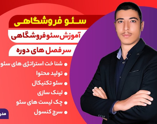 وبینار سئو فروشگاهی