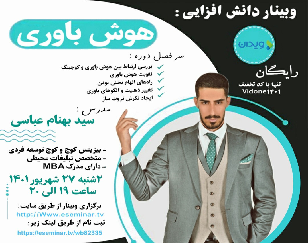 وبینار هوش باوری در کوچینگ