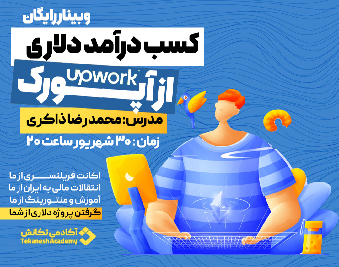 وبینار نقشه راه کارگاه عملی کسب درآمد دلاری از طریق آپورک