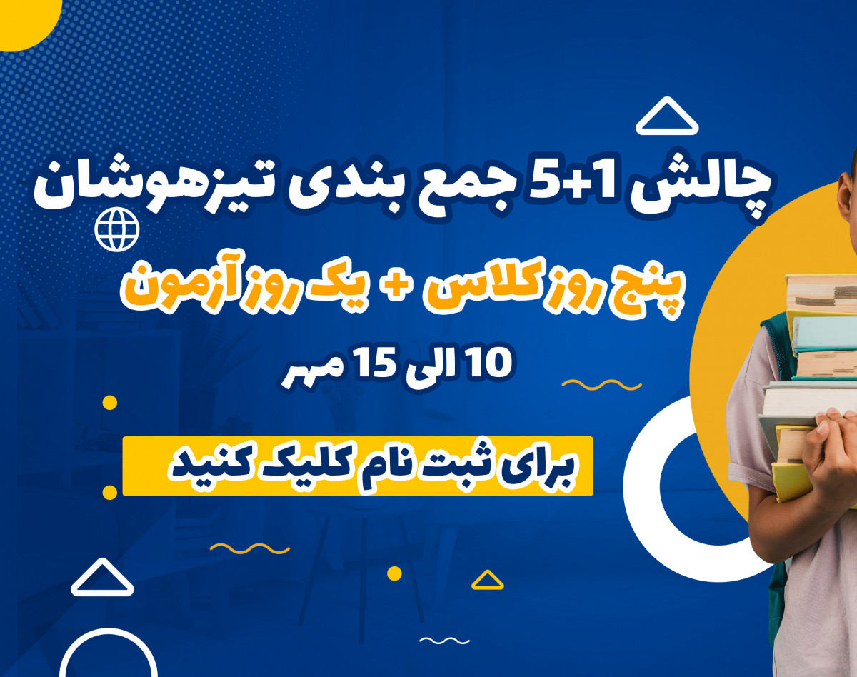 وبینار چالش 5 روزه جمع بندی هشتم تیزهوشان