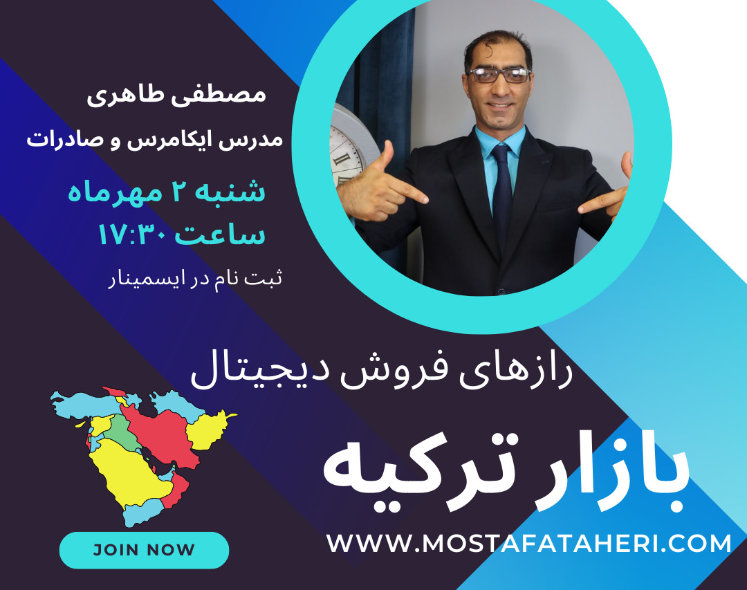 وبینار رازهای فروش دیجیتال بازار ترکیه